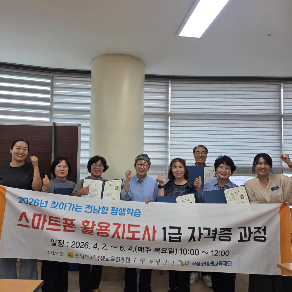 곡성군미래교육재단,'스마트폰 활용지도사 1급 자격증 과정' 성료 목록이미지
