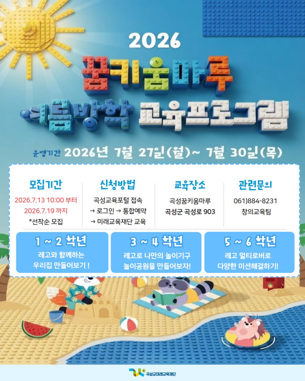 곡성군미래교육재단, 여름방학 창의융합교육 프로그램 운영 목록이미지