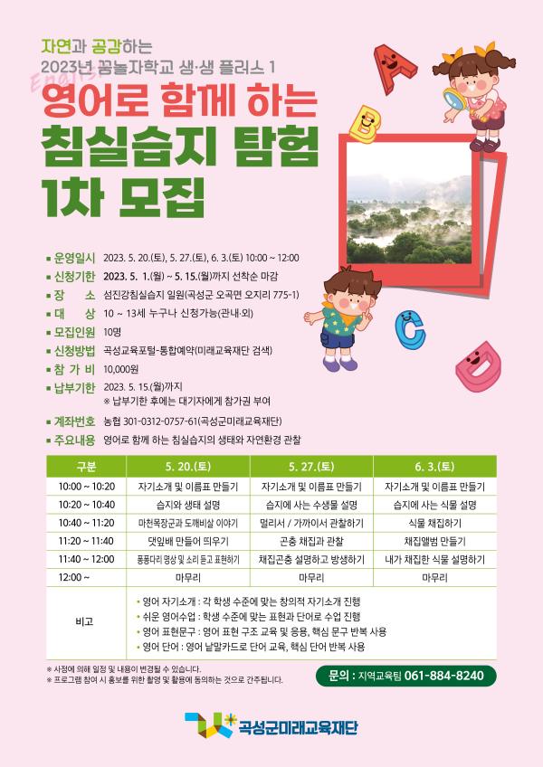2023년 영어로 함께 하는 침실습지 탐험