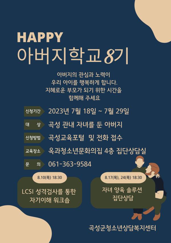 2023년 행복한 아버지 학교 8기