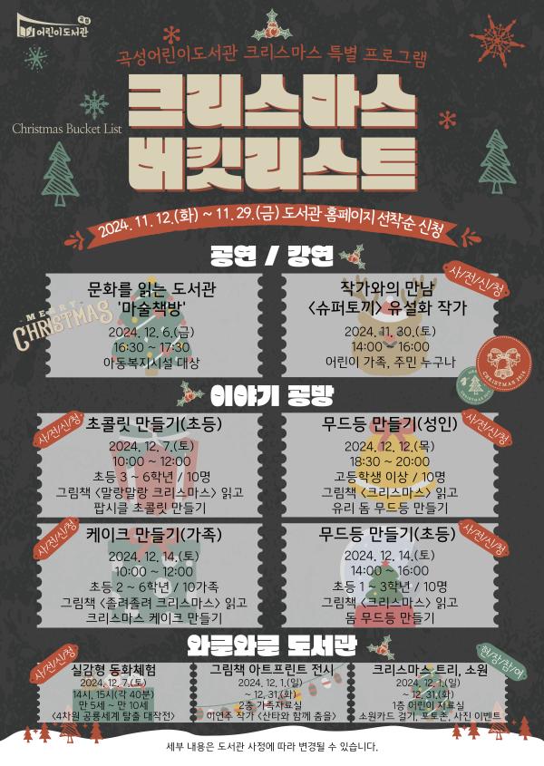 2024년 곡성어린이도서관 '크리스마스 버킷리스트' 행사 안내