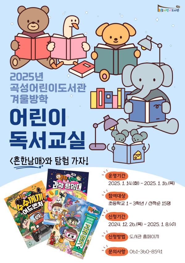 곡성어린이도서관 겨울방학 어린이 독서교실