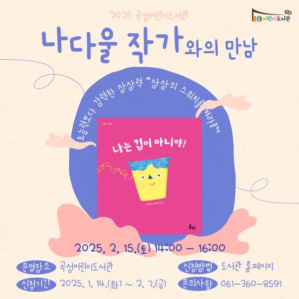 곡성어린이도서관 나다울 작가와의 만남