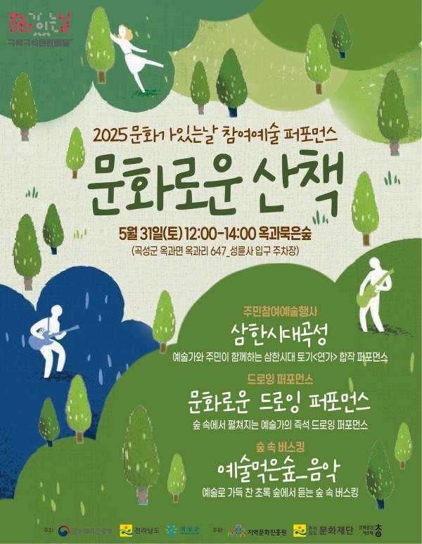 문화가있는날 5월 <예술로 묵은숲 문화산책> 프로그램