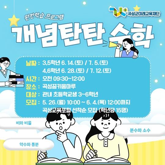[초3-6] 개념탄탄 수학 프로그램 운영 모집(상반기 2차)