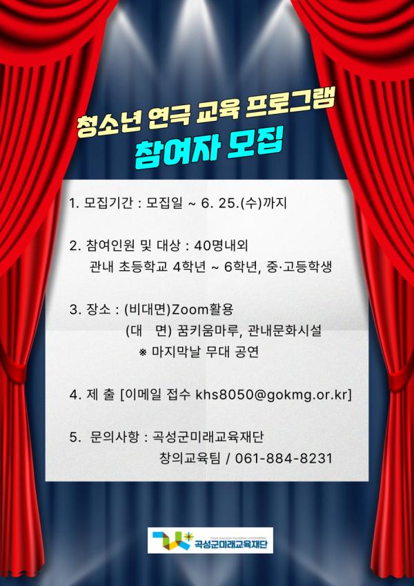 청소년 연극 교육 프로그램 참여자 모집