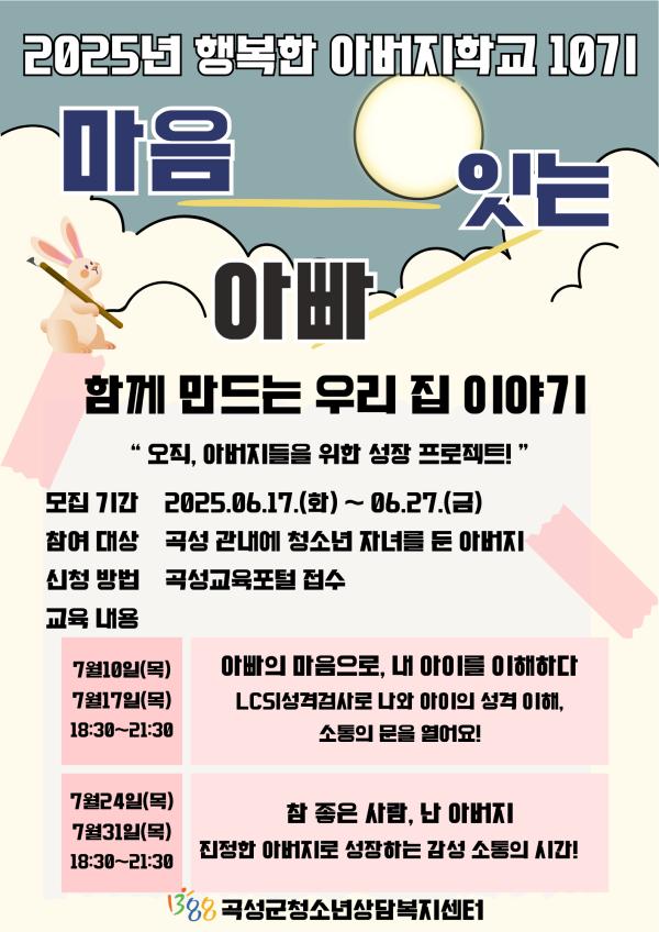 2025년 행복한 아버지 학교 10기(마음 잇는 아빠, 함께 만드는 우리 집 이야기)