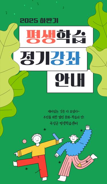 2025년 하반기 평생학습 정기강좌 모집 안내(전라남도 평생교육이용권/온라인 카드 결제시 적용)