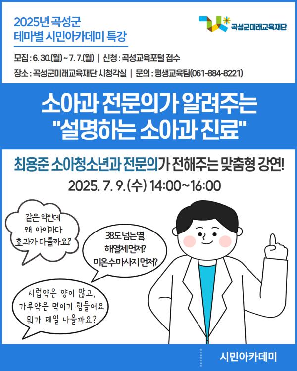 2025년 테마별 시민아카데미 특강(최용준 소아청소년과 전문의)