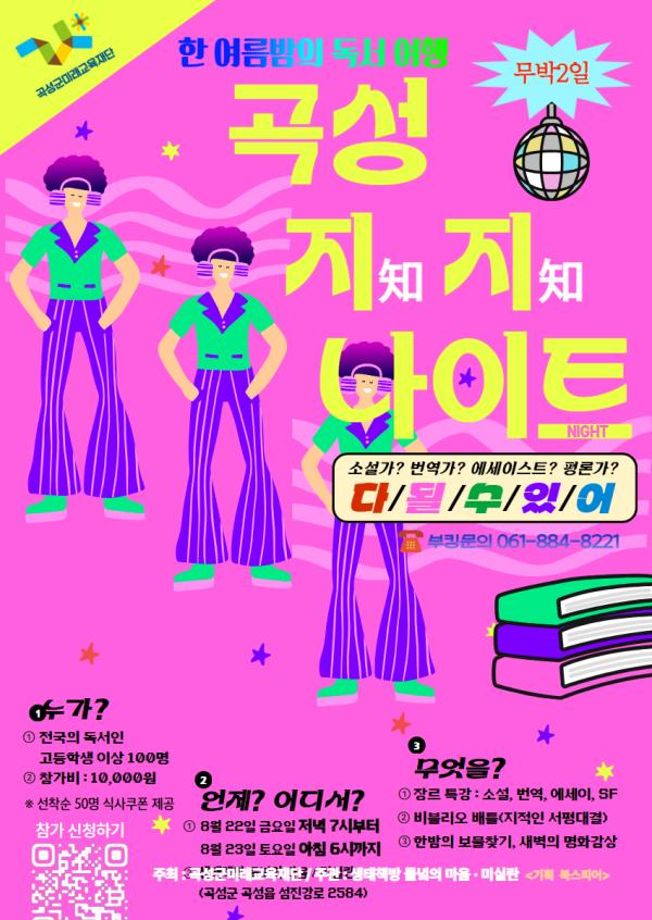2025년 독서이벤트 참가자 모집(곡성 지지(知知) 나이트)
