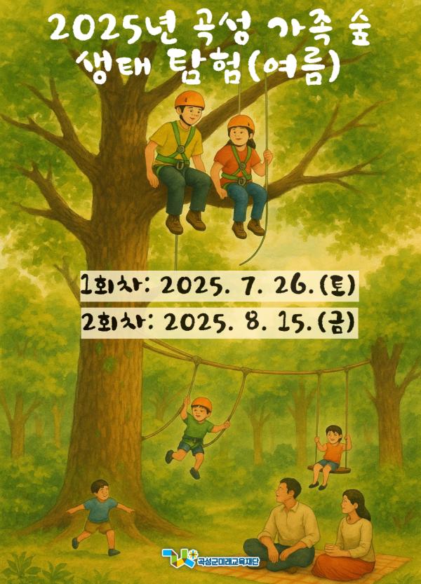 2025년 곡성 가족 숲 생태 탐험(여름)