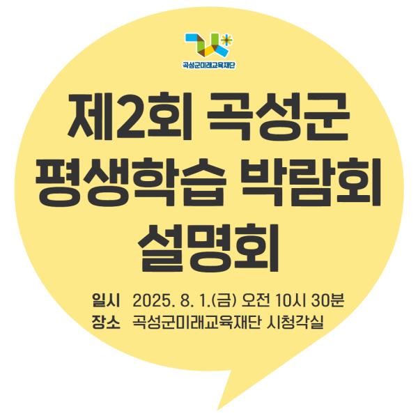 제2회 곡성군평생학습 박람회 설명회 참석 신청