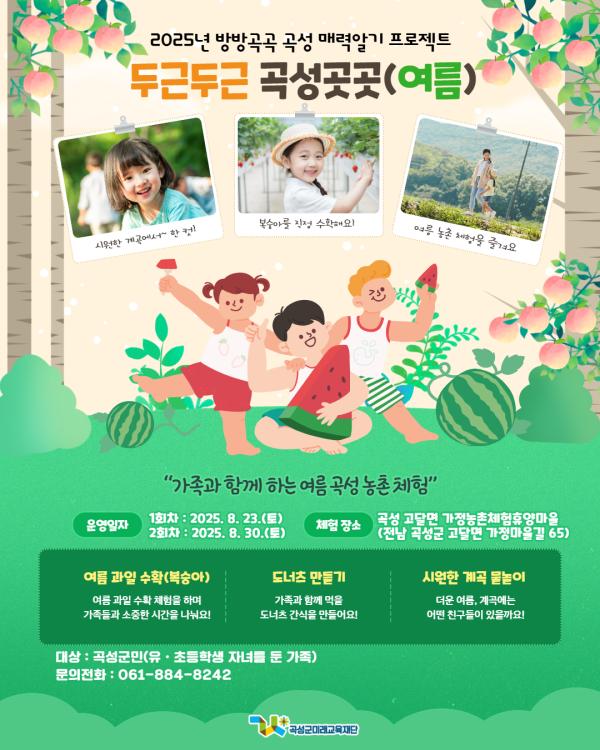 2025년 두근두근 곡성곳곳(여름)