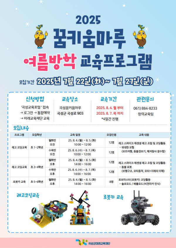 [초등]2025꿈키움마루 여름방학 코딩교육프로그램