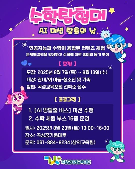 수학 탐험대 : AI 미션 탈출의 날! 운영 