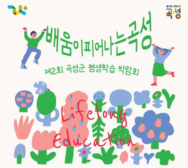 제2회 곡성군평생학습박람회  참가 신청(박람회 홍보체험관/평생학습경연대회 공연,전시) **선착순