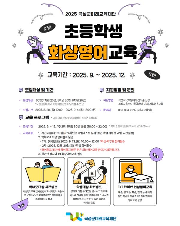 2025년 초등학생 화상영어교육생 모집