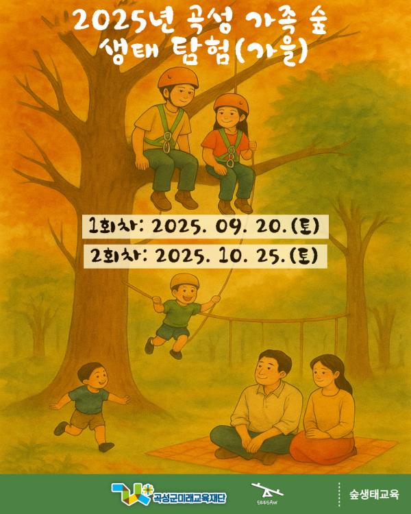 2025년 곡성 가족 숲 생태 탐험(가을)