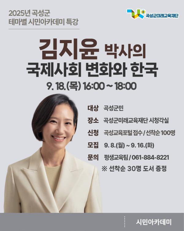 2025년 테마별 시민아카데미 특강(김지윤 박사)