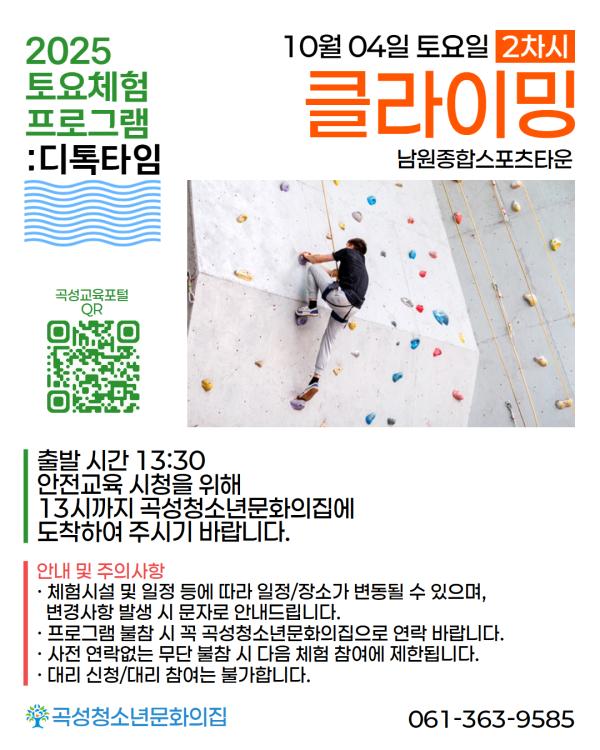 2025년 곡성청소년문화의집 하반기 토요체험프로그램: 디톡타임 2차시-클라이밍