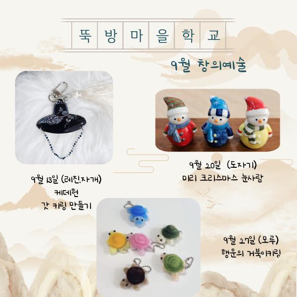 뚝방마을학교 창의예술교육 9월 프로그램