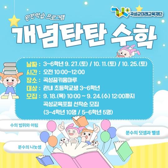 [초3-6] 개념탄탄 수학 프로그램 운영 모집(하반기 1차)