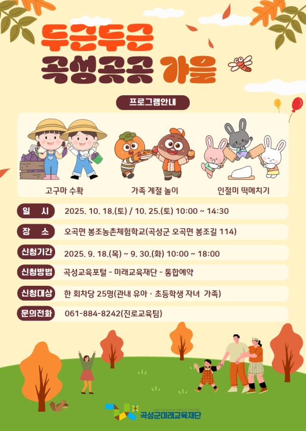 2025년 두근두근 곡성곳곳(가을)
