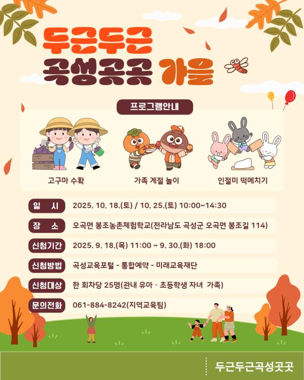 2025년 두근두근 곡성곳곳(가을)