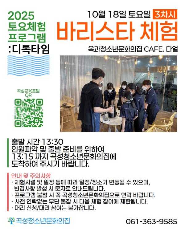 2025년 곡성청소년문화의집 하반기 토요체험프로그램: 디톡타임 3차시-바리스타 체험