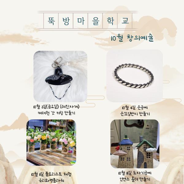 뚝방마을학교 창의예술교육 10월 프로그램