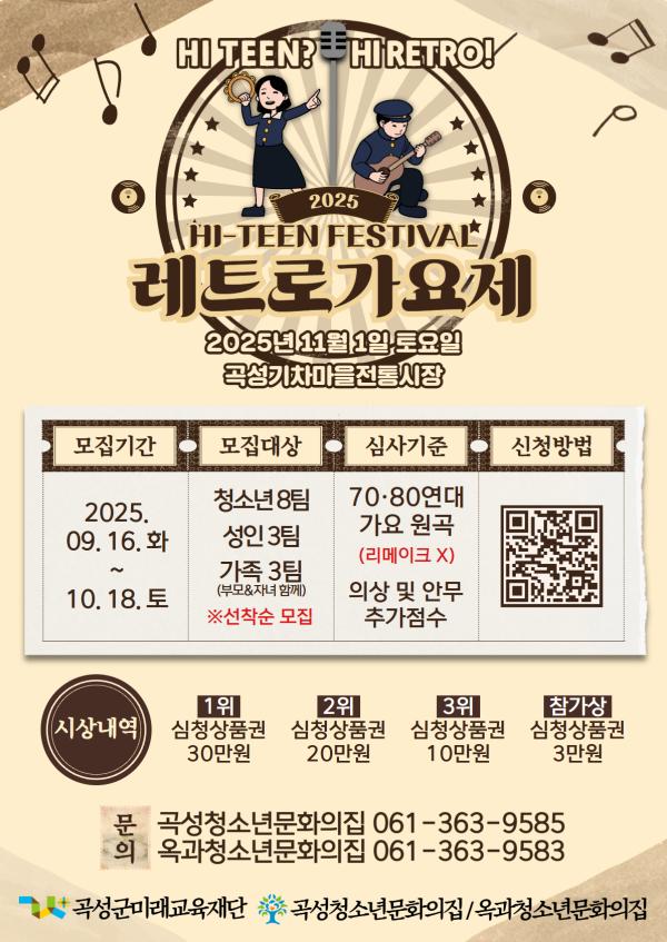2025 HI-TEEN FESTIVAL <하이-틴! 하이-레트로!> 레트로 가요제 신청자 모집