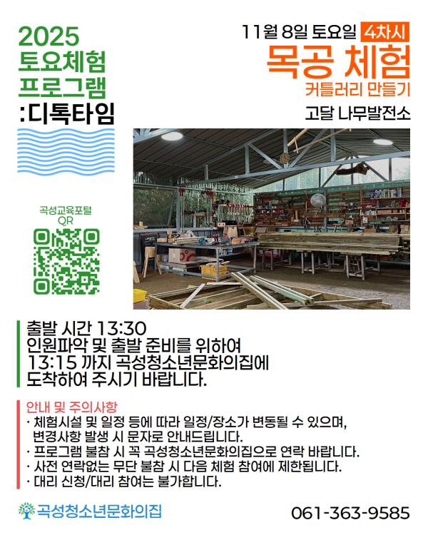 2025년 곡성청소년문화의집 하반기 토요체험프로그램: 디톡타임 4차시-목공 체험: 커틀러리 만들기