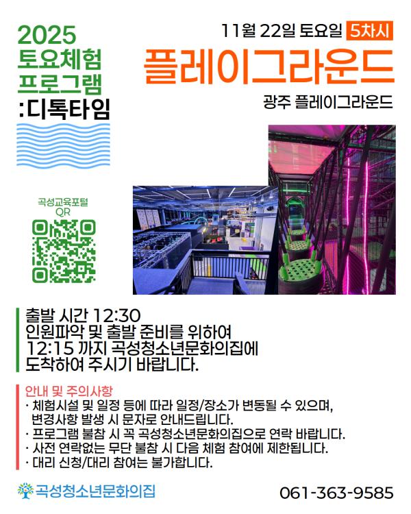 2025년 곡성청소년문화의집 하반기 토요체험프로그램: 디톡타임 5차시-플레이그라운드