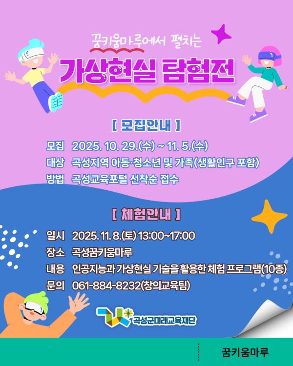 [관내/생활인구] 꿈키움마루에서 펼치는 가상현실 탐험전