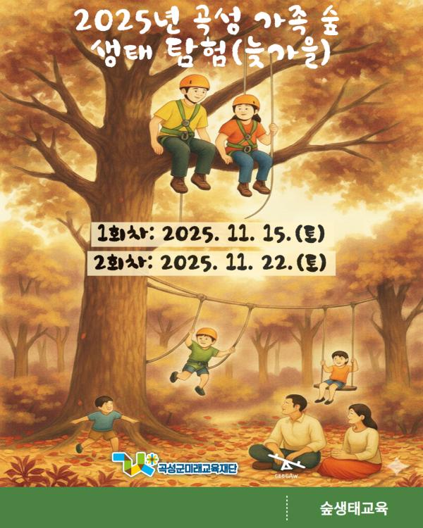 2025년 곡성 가족 숲 생태 탐험(늦가을)