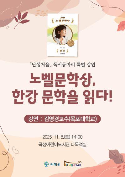 독서동아리 특별 강연 노벨문학상, 한강 문학을 읽다