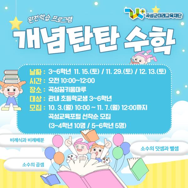 [초3-6] 개념탄탄 수학 프로그램 운영 모집(하반기 2차)