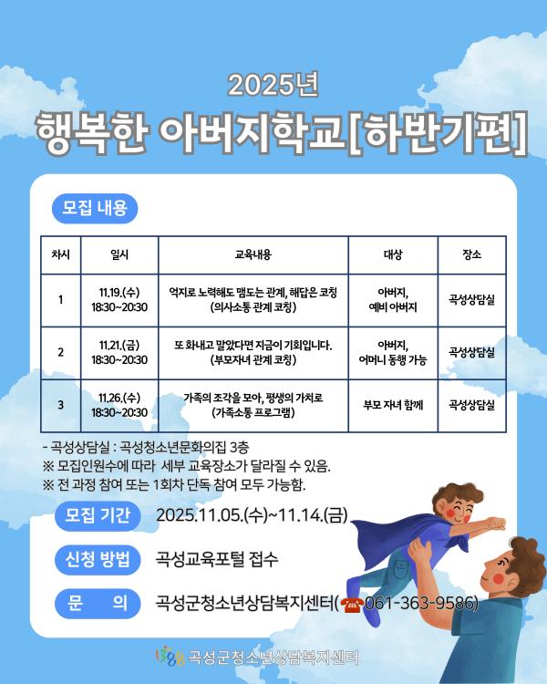 2025년 행복한 아버지 학교 10기[하반기편]