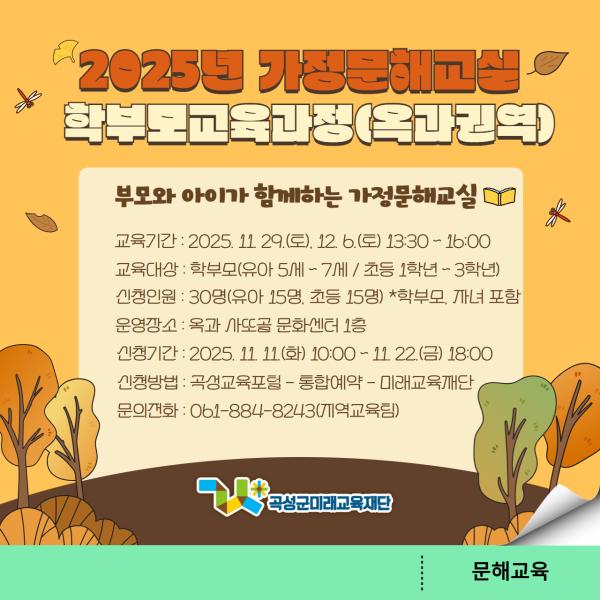 2025년 가정문해교실 학부모교육과정(옥과권역)