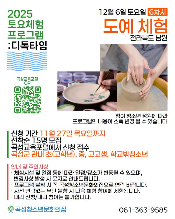 2025년 곡성청소년문화의집 하반기 토요체험프로그램: 디톡타임 6차시-도예 체험