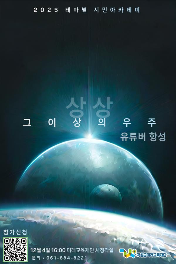 2025년 테마별 시민아카데미 특강(유튜버 항성)