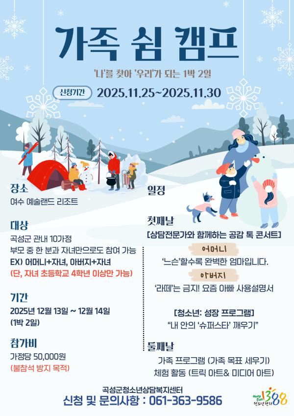 2025년 가족쉼캠프 참여 가족 모집 안내