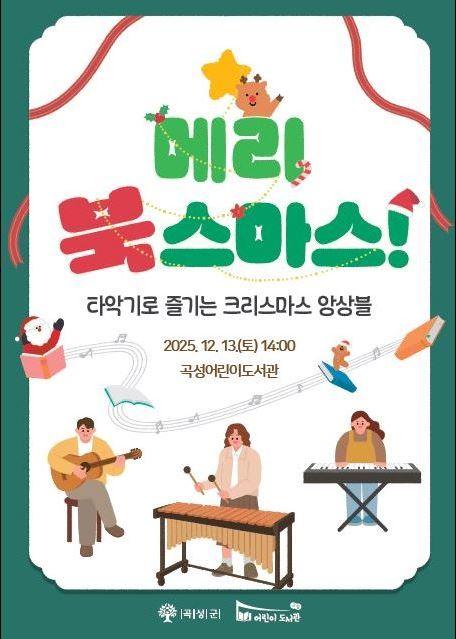 타악기로 즐기는 크리스마스 앙상블 <메리! 북스마스!>