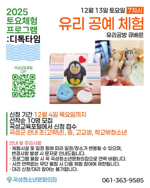 2025년 곡성청소년문화의집 하반기 토요체험프로그램: 디톡타임 7차시-유리공예 체험