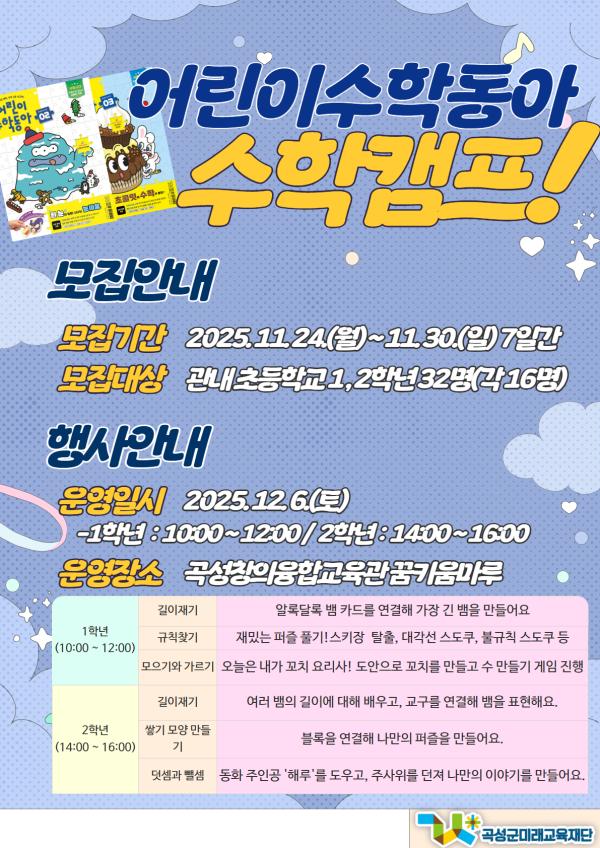 [관내/초1-2] 어린이수학동아 수학캠프