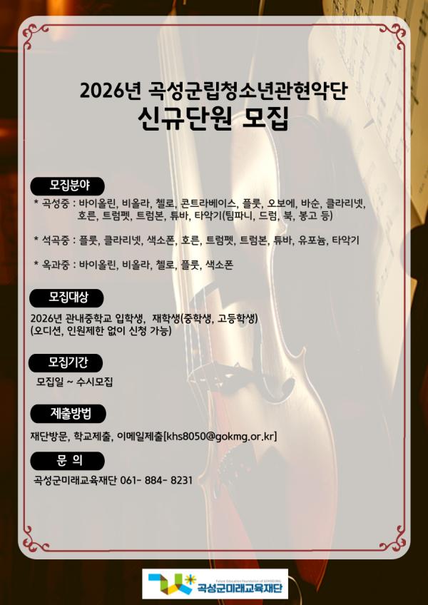 2026년 곡성군립 청소년 관현악단 신규단원 모집(교육내용 참고)