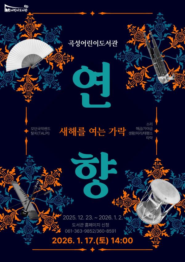 문화 읽는 도서관 <연향 - 새해를 여는 가락>