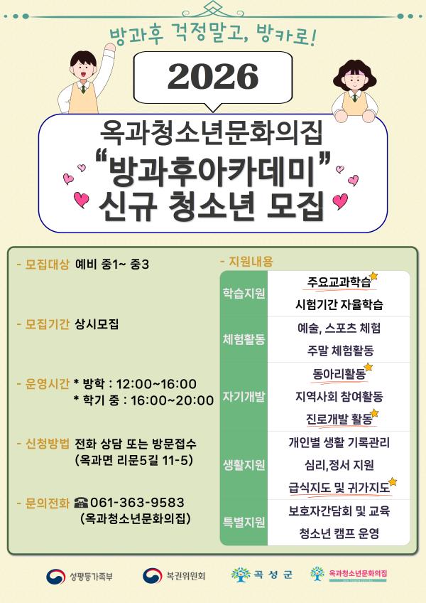 2026년 옥과청소년문화의집 방과후아카데미 신규 청소년 모집