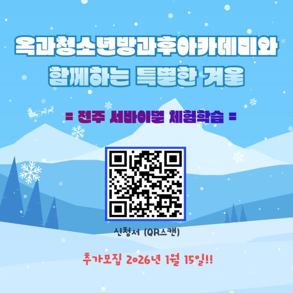 2026년 옥과청소년문화의집 방과후아카데미 "전주서바이벌체험학습 모집"