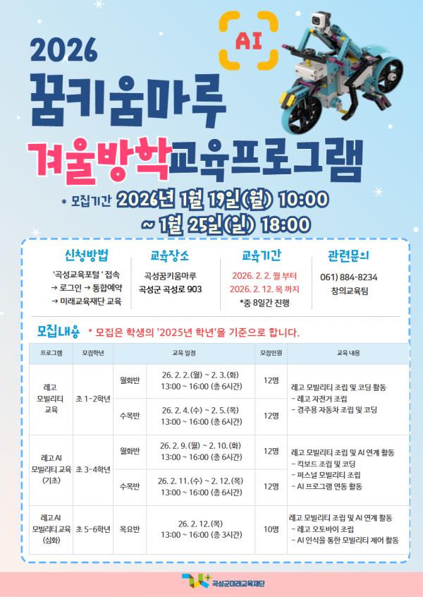 [초등] 2026 꿈키움마루 겨울방학 코딩교육프로그램